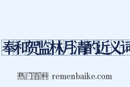 奉和贺监林月清酌近义词是什么意思的图片